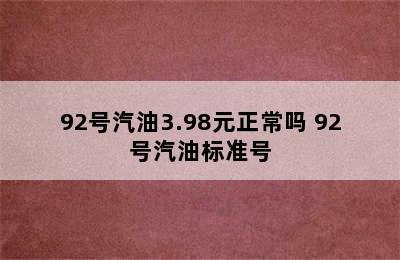 92号汽油3.98元正常吗 92号汽油标准号